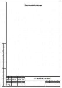 Готовый проект лестницы